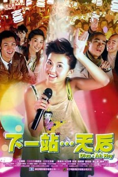 下一站…天后(国语版)