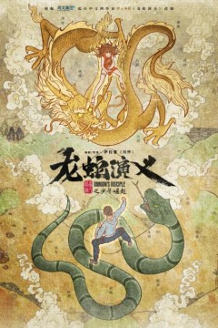 龙蛇演义