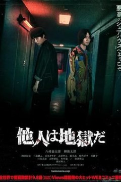 他人即地狱
