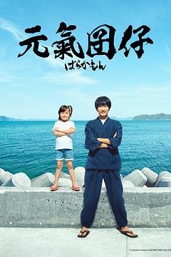 元气囝仔