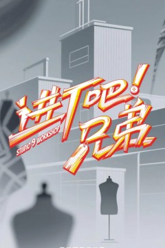 进厂吧！兄弟