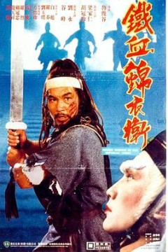 锦衣卫1984