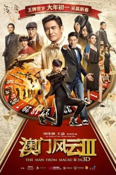 澳门风云3(粤语版)