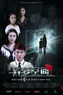 异梦空间