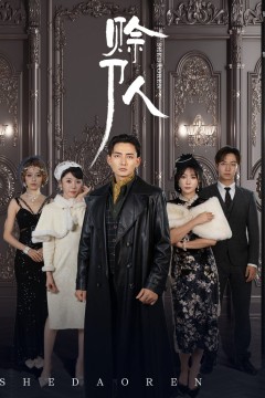 赊刀人2025