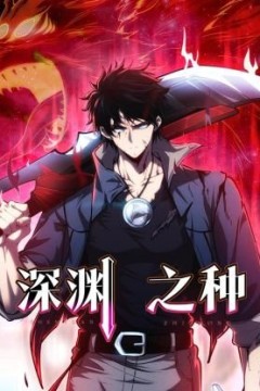 深渊之种