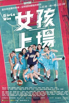 女孩上场