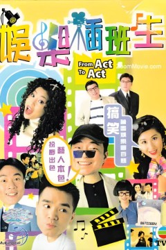 娱乐插班生