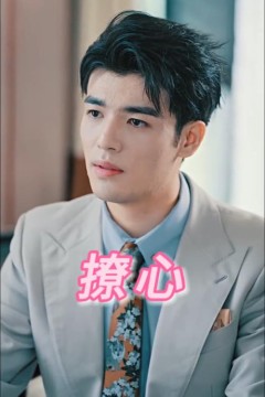 撩心