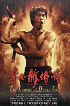 李小龙传奇2008