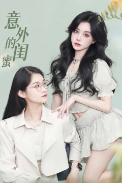 意外的闺蜜