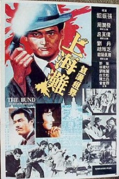 上海滩(国语版)