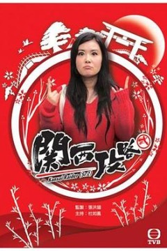 关西攻略粤语