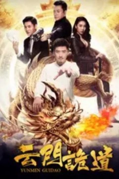 云门诡道