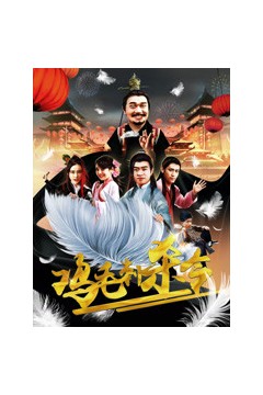 鸡毛刺杀令