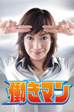 工作狂人