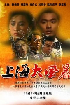上海大风暴