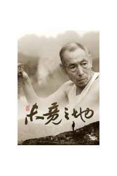 未竟之地