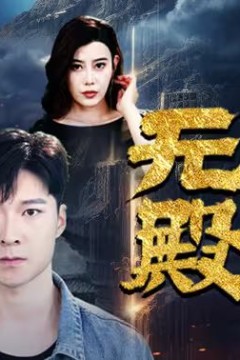 无上殿主