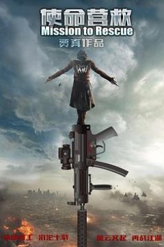 使命营救