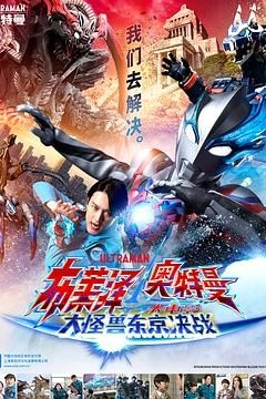 布莱泽奥特曼电影版：大怪兽首都激战国语版