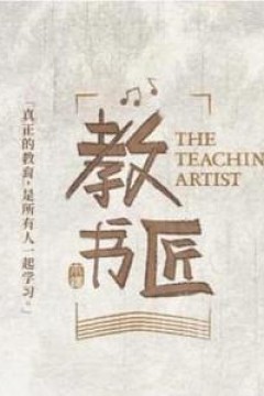 教书匠