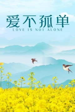 爱不孤单