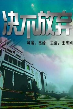 决不放弃