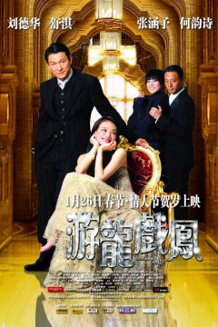游龙戏凤粤语版