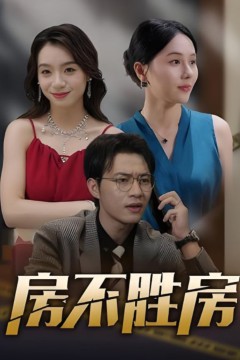 房不胜房
