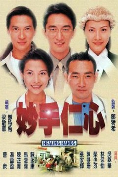 妙手仁心(国语版)