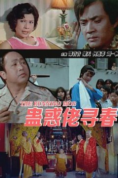 蛊惑佬寻春