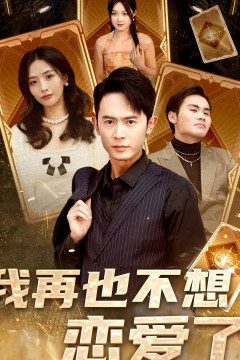 我再也不想恋爱了