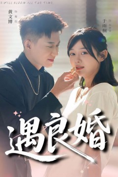 遇良婚