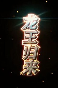 龙王归来