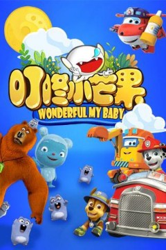 叮咚小芒果