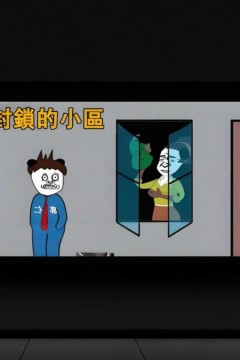 封锁的小区
