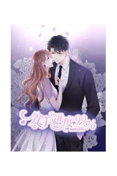 分手进度99%