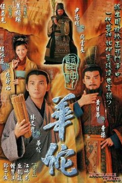 医神华佗国语