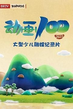 动画100