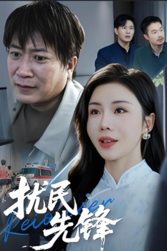 扰民先锋