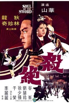 杀绝殺絕