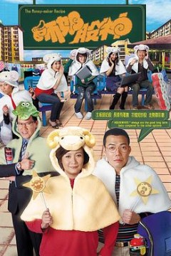 师奶股神国语
