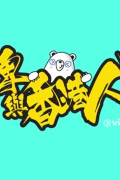 疫情亦情粤语