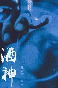 酒神