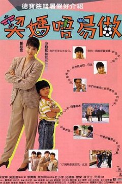 契妈不易做(粤语版)