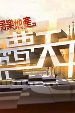 筑梦天下粤语