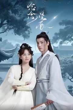 念念星辰