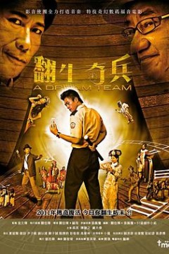 翻生奇兵
