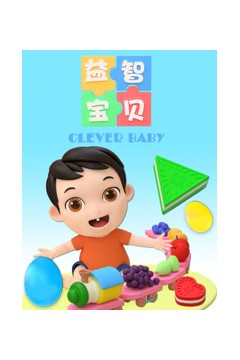 益智宝贝